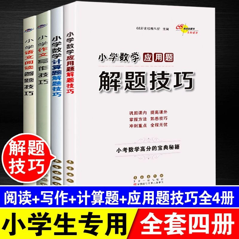 小学生语文阅读答题作文写作数学应用题计算题答题技巧大全人教版