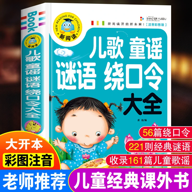 儿歌童谣谜语绕口令大全注音版幼儿园故事书小学生演讲口才训练书