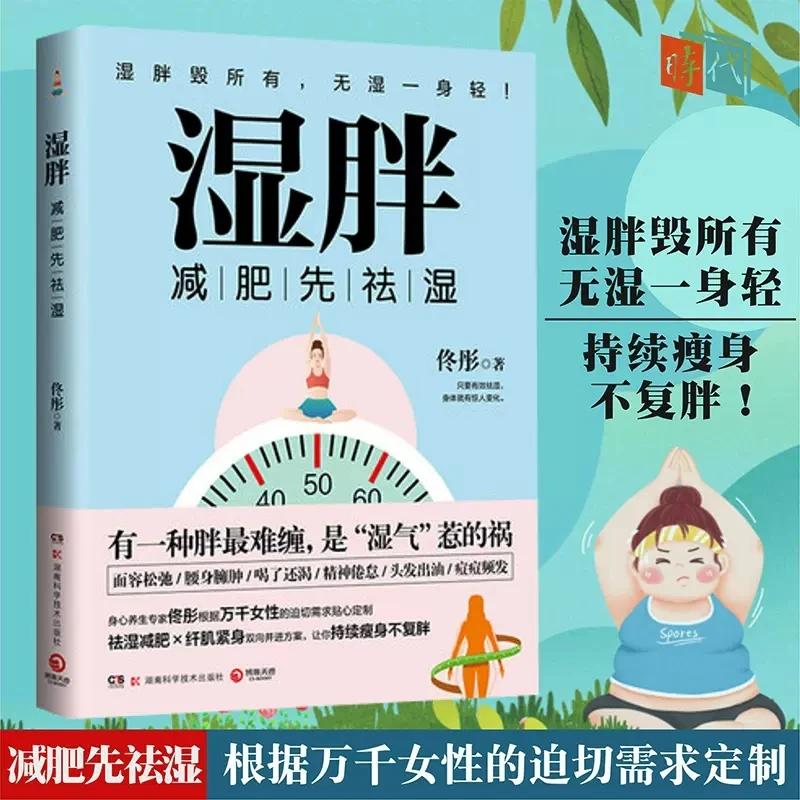 湿胖书正版佟彤著身心养生专家关爱女性健康 减肥先祛湿 纤肌紧身