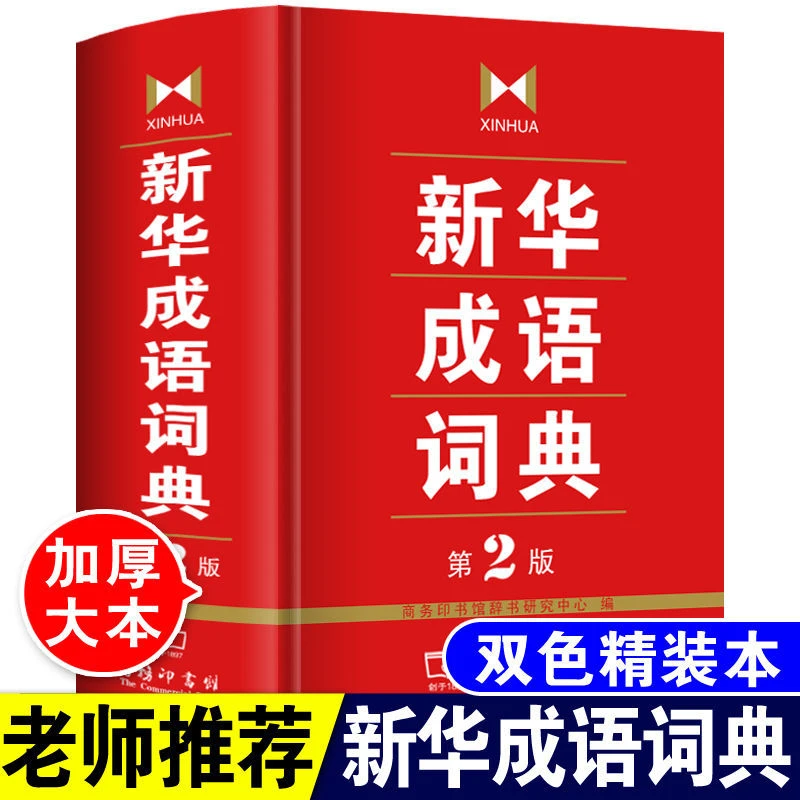 正版新华成语词典大全第二版第2版商务印书馆高中生初中生小学生