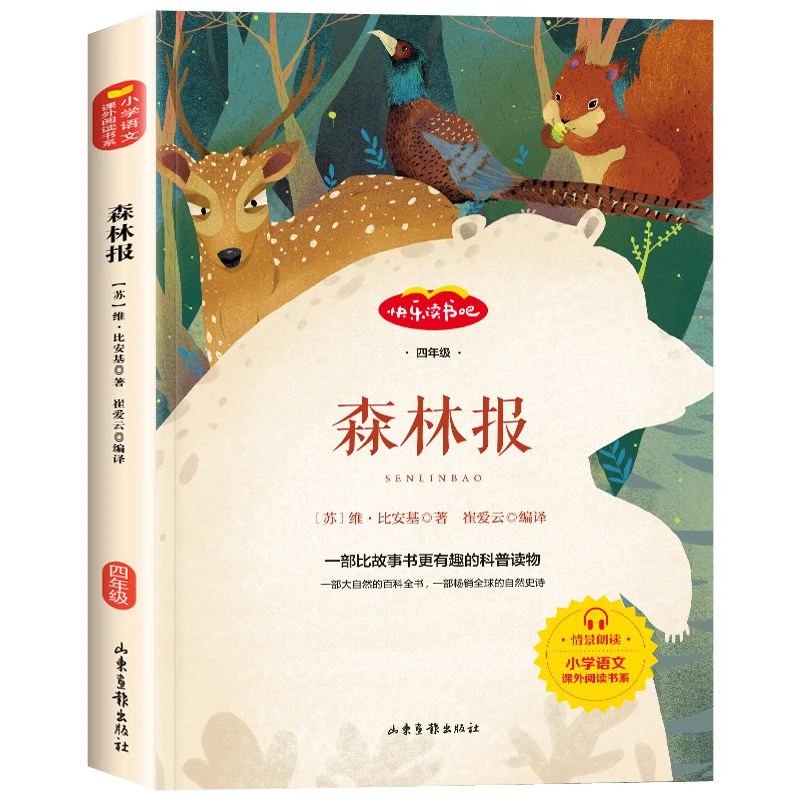森林报春夏秋冬正版小学生四年级下册快乐读书吧课外阅读儿童读物