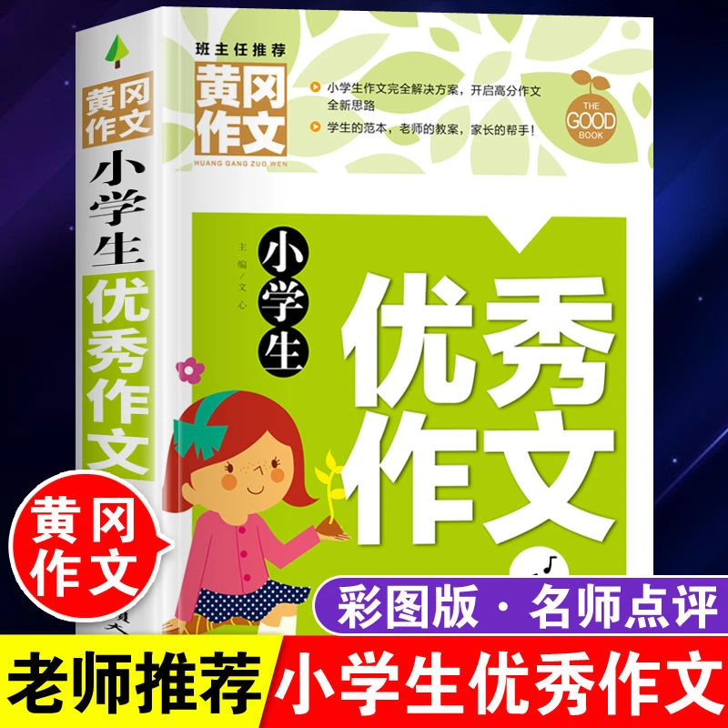 小学生优秀作文大全三四五六年级人教版满分写作辅导黄冈作文书籍