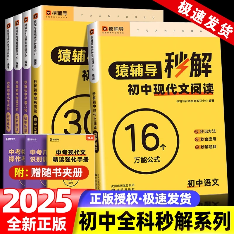 猿辅导秒解初中现代文阅读数学平面几何英语完型填空物理化学实验