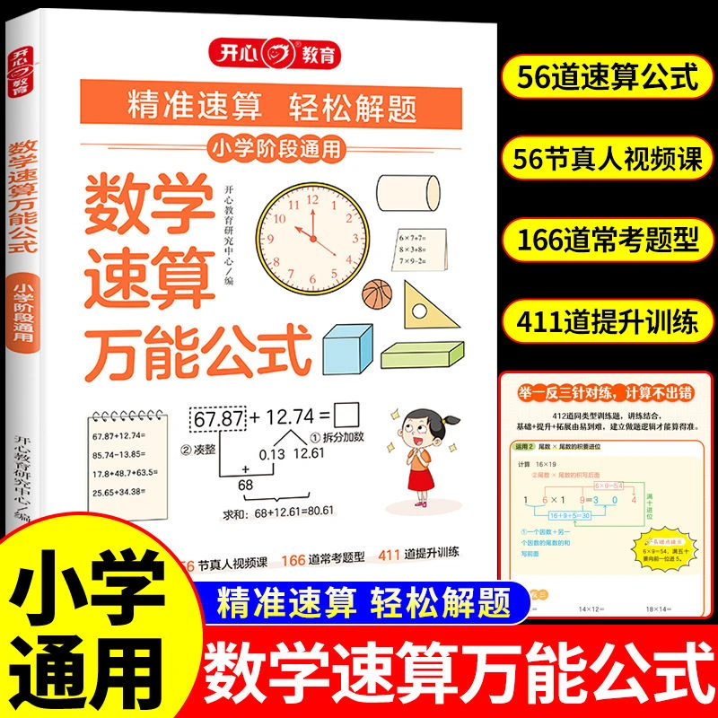 小学数学速算万能公式速算巧算方法一二三四五六年级数学思维训练
