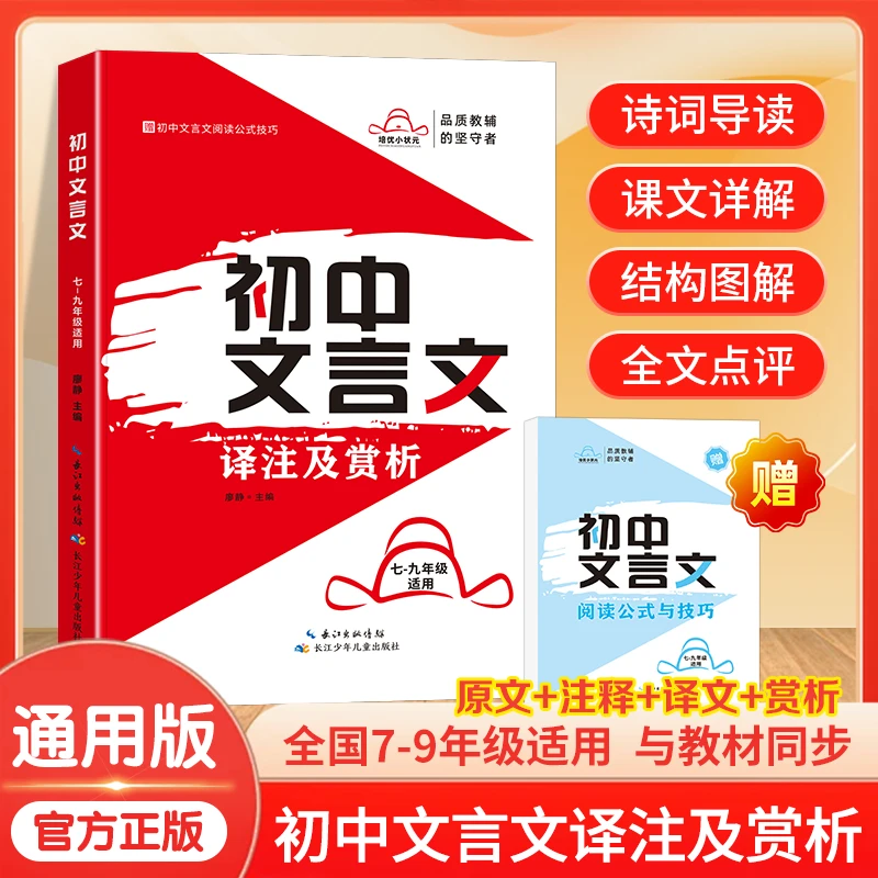 初中文言文译注及赏析七八九年级语文必备古诗文必背古诗词一本通