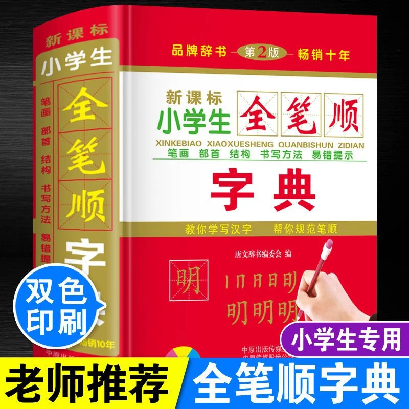 小学生全笔顺字典笔画顺序规范偏旁部首结构顺序新华词典一二年级