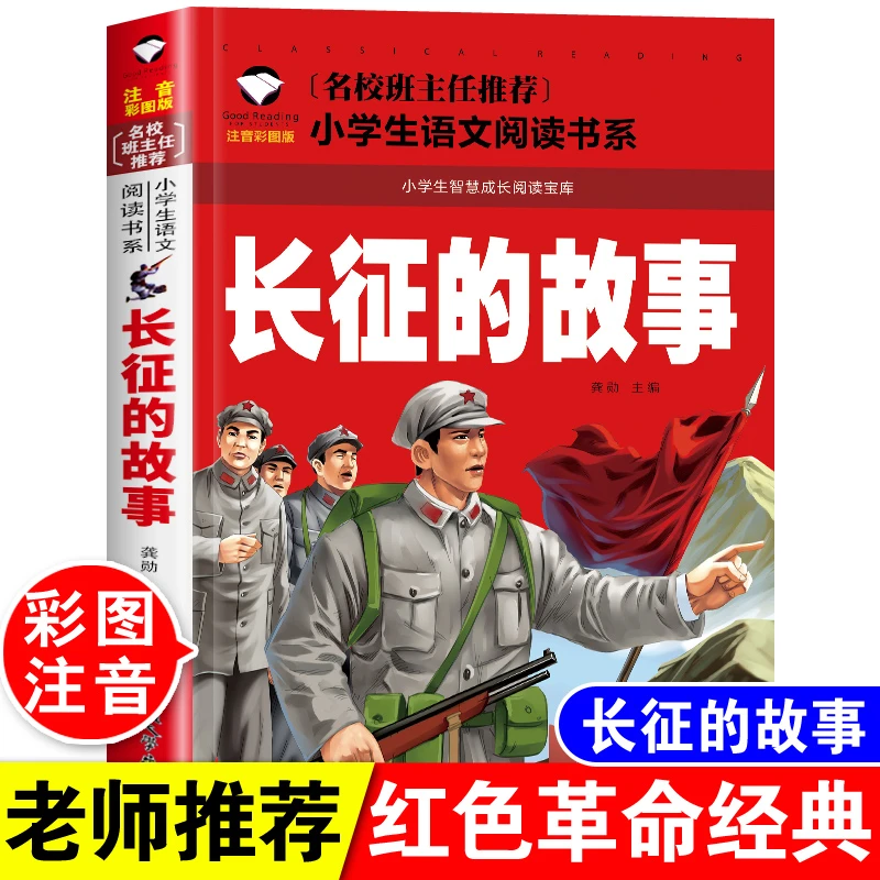 红军长征的故事注音版小学生一二三四年级课外书儿童红色革命读物