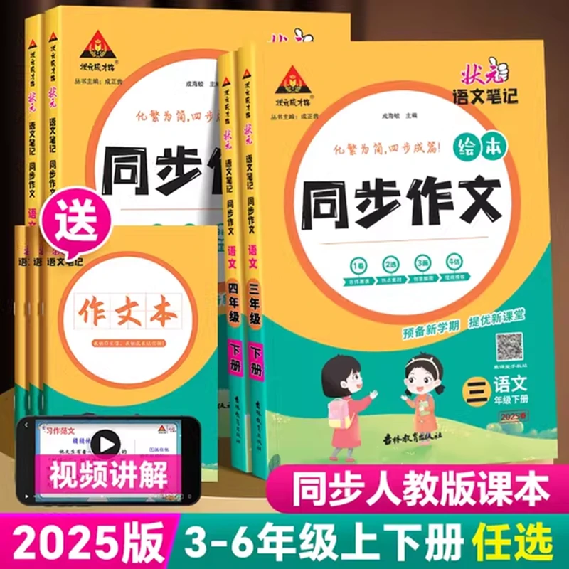 状元语文笔记同步作文人教版三年级四五六年级上下册优秀写作大全