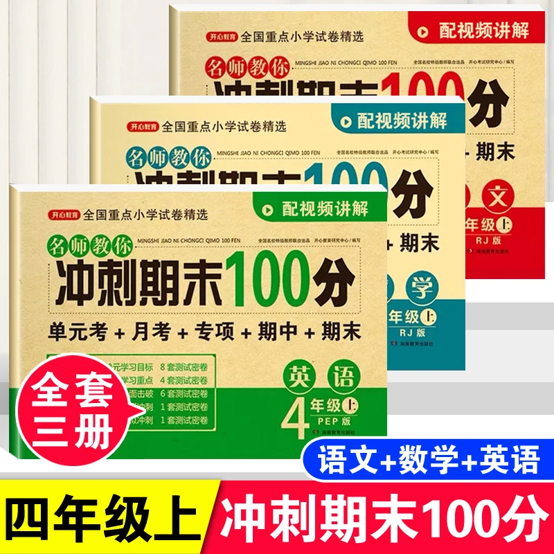 冲刺期末100分试卷小学四年级上册语文数学英语人教版同步测试卷