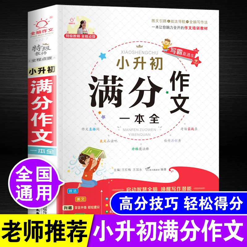 2025年小升初满分作文大全人教版高分优秀范文一本全写作押题素材