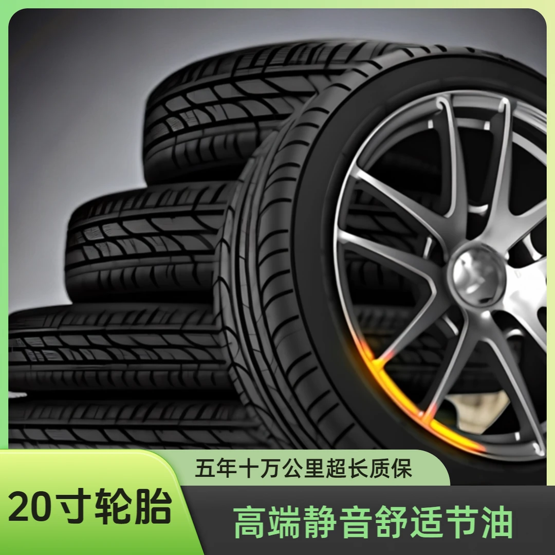 20寸汽车轮胎.高性能 静音棉 静音舒适轮胎.家用轿车全新加厚轮胎