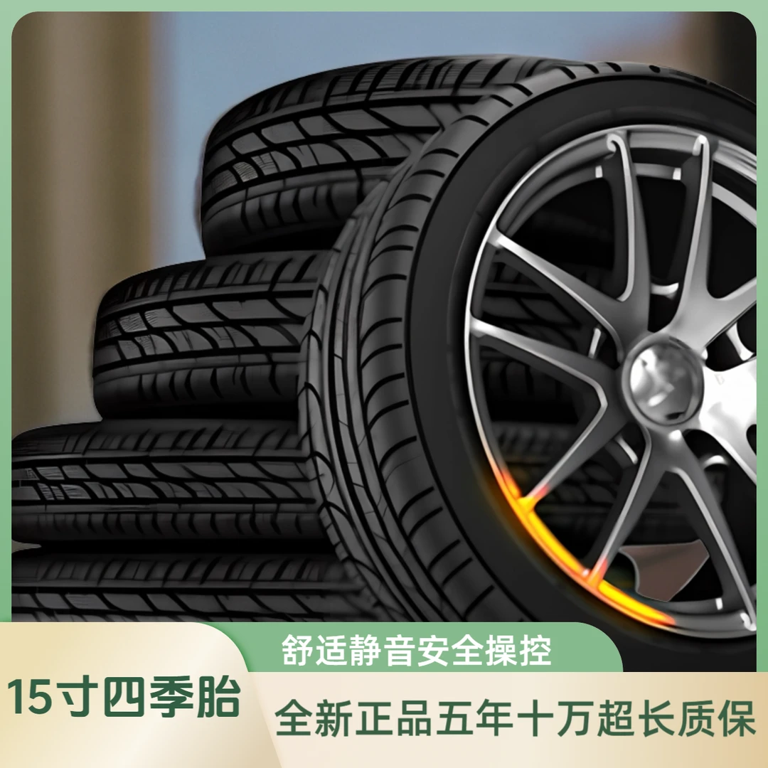 15寸汽车轮胎静音舒适安全稳定舒适轮胎