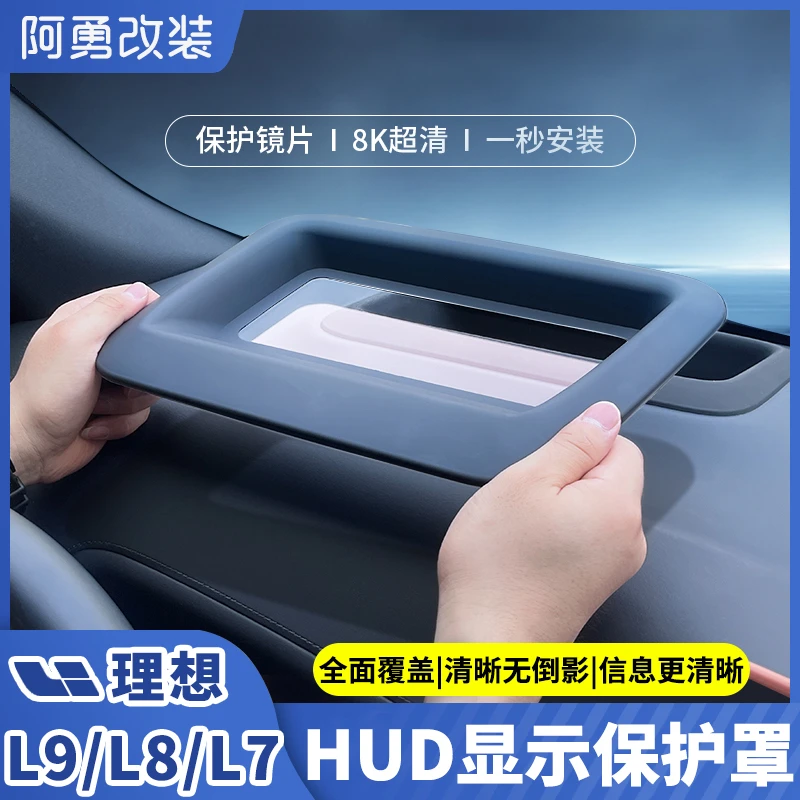 适用理想L6L7L8L9抬头显示保护框仪表台HUD保护罩内饰装饰件阿勇