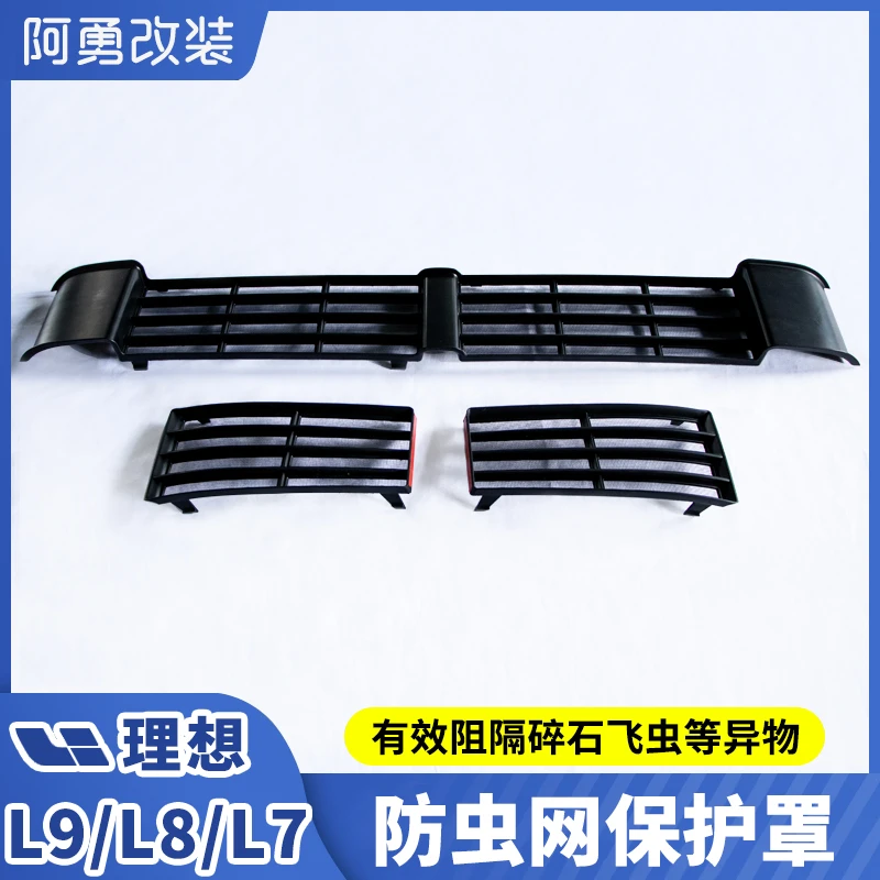 适用理想L6/L7/L8/L9防虫网前中网三段式保护罩防尘盖阿勇改装件