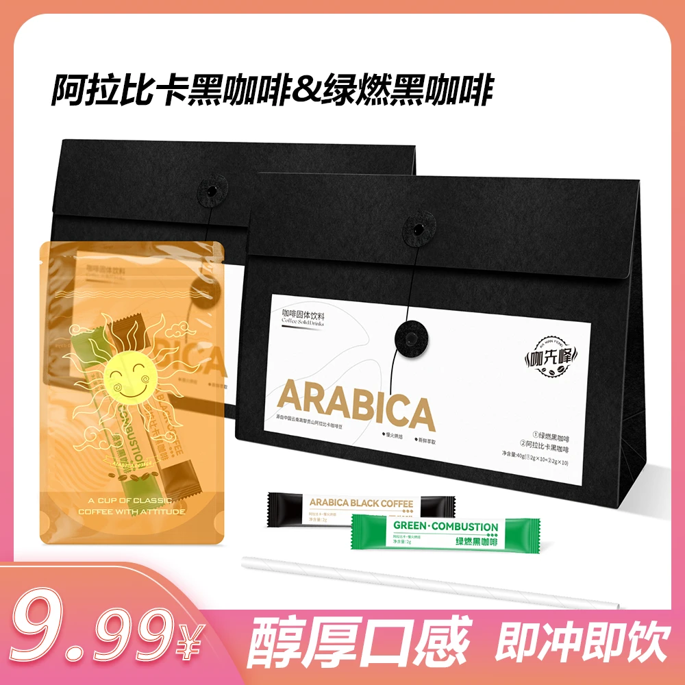 黑咖啡阿拉比卡黑咖啡&绿燃黑咖啡带冲泡袋吸管
