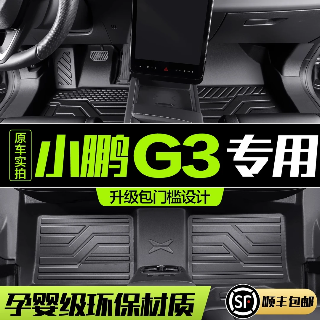 小鹏G3脚垫全包围专用车载用品内饰改装配件车内装饰汽车TPE地垫