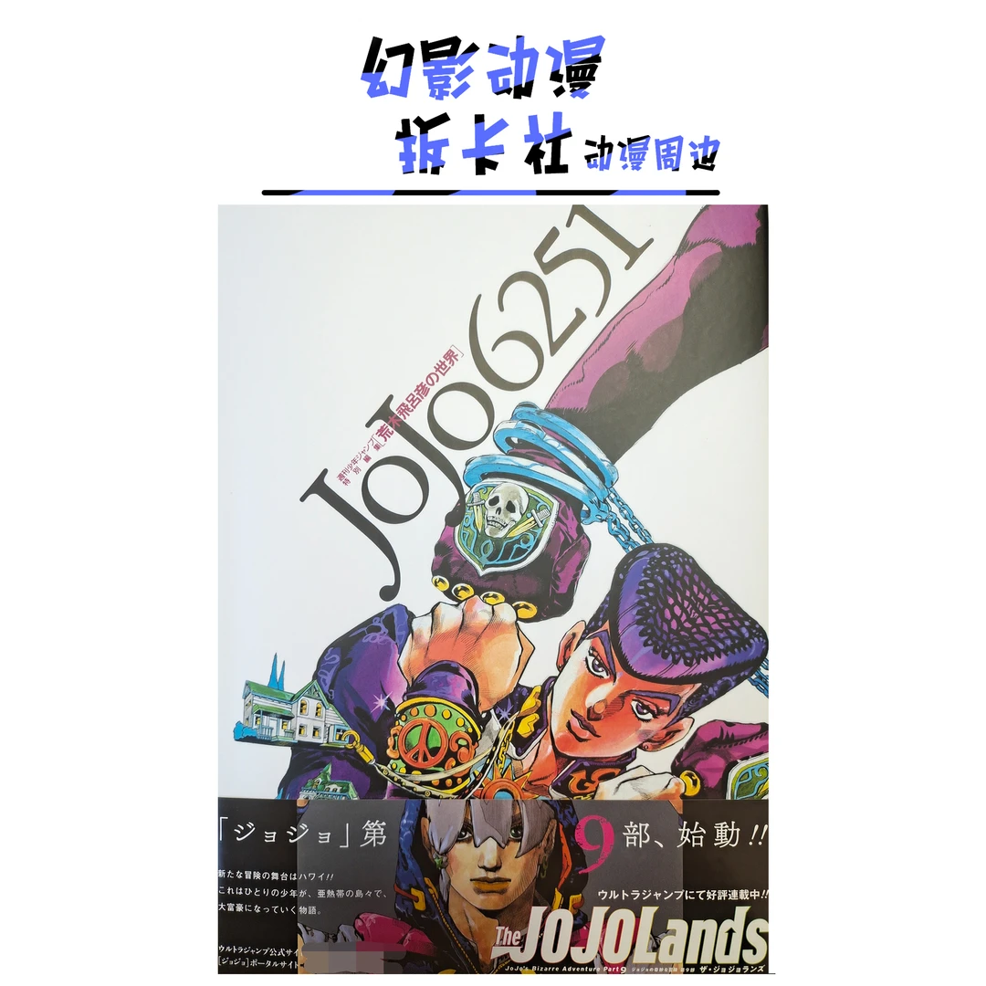JoJo的奇妙冒险原画插画公式【偏远不包邮拆开后不退换】默认待拆