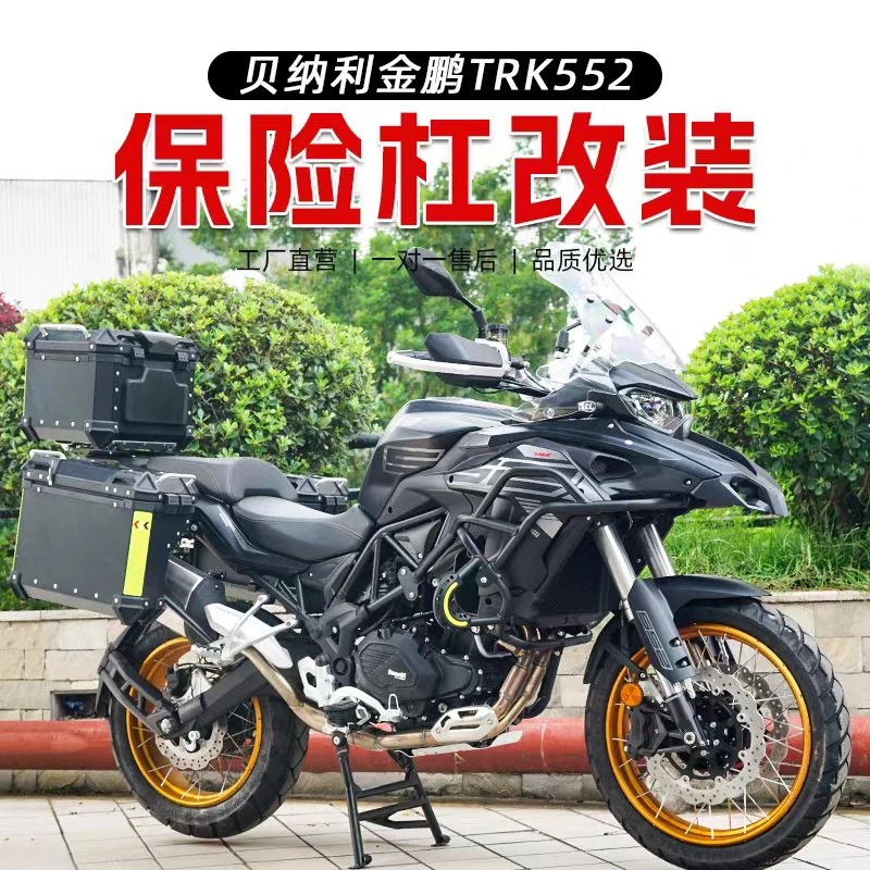 贝纳利金鹏TRK552/502X升级金鹏502护杠全包围保险杠防摔杠水箱网