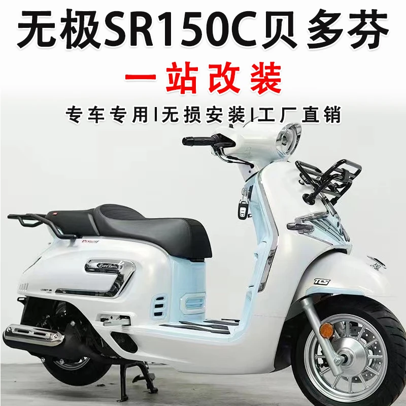 适用无极贝多芬SR150C护杠风挡前货架后尾架靠背踏板尾箱包改装件