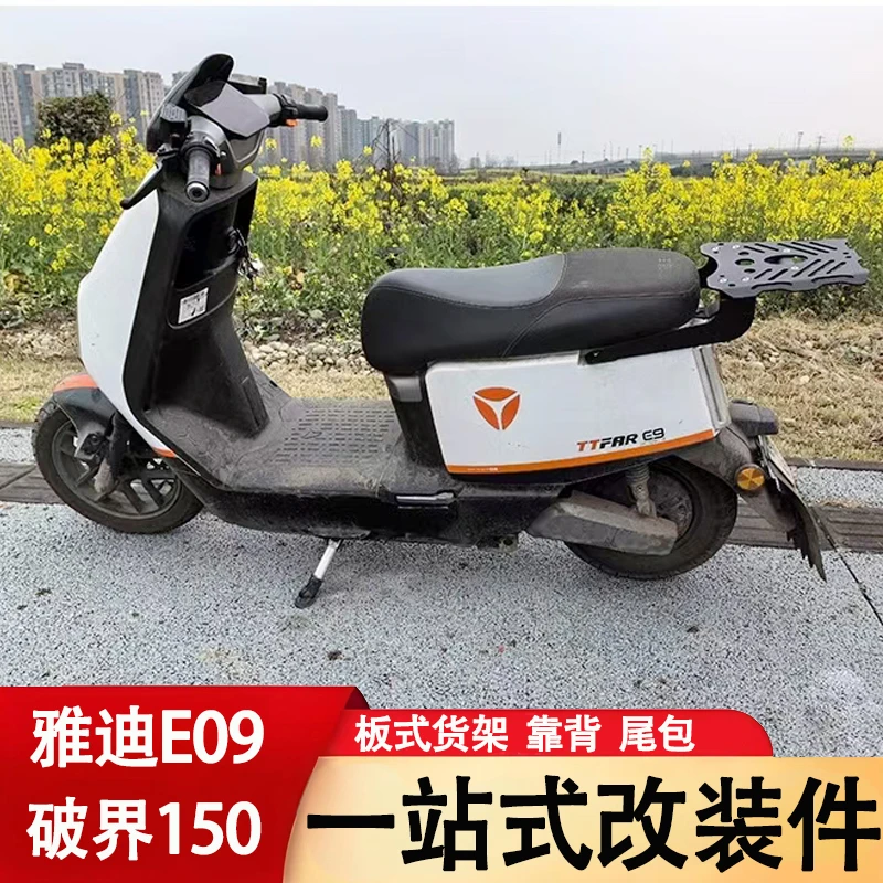 适用于破界150改装加强货架靠背踏板车雅迪E09护腰靠垫车尾包