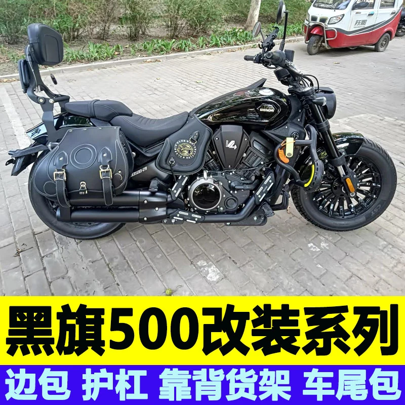 适用黑旗500边包护杠折叠靠背货架车尾包防烫罩大脚踏头罩改装件