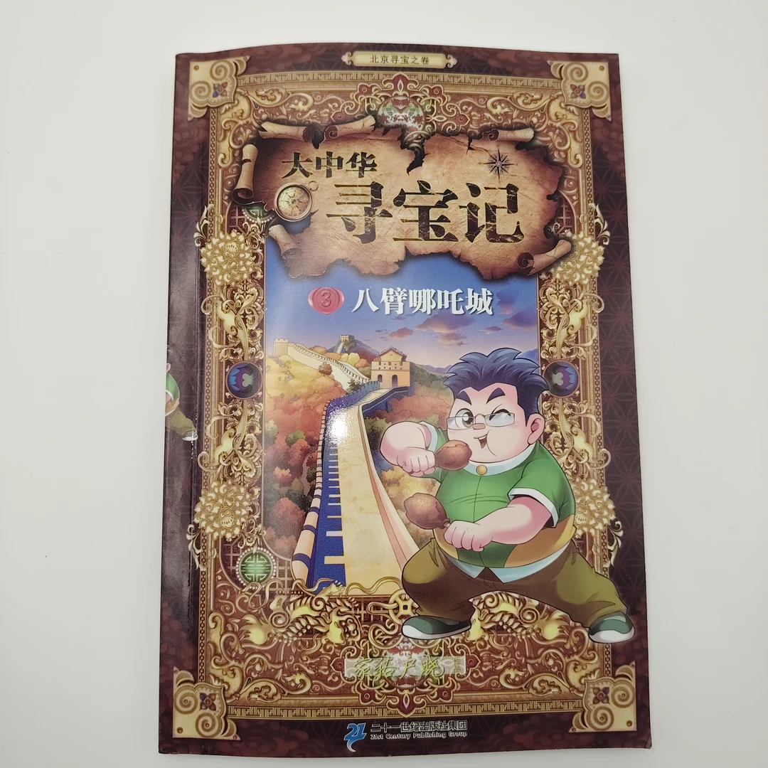 大中华寻宝记3八臂哪吒城