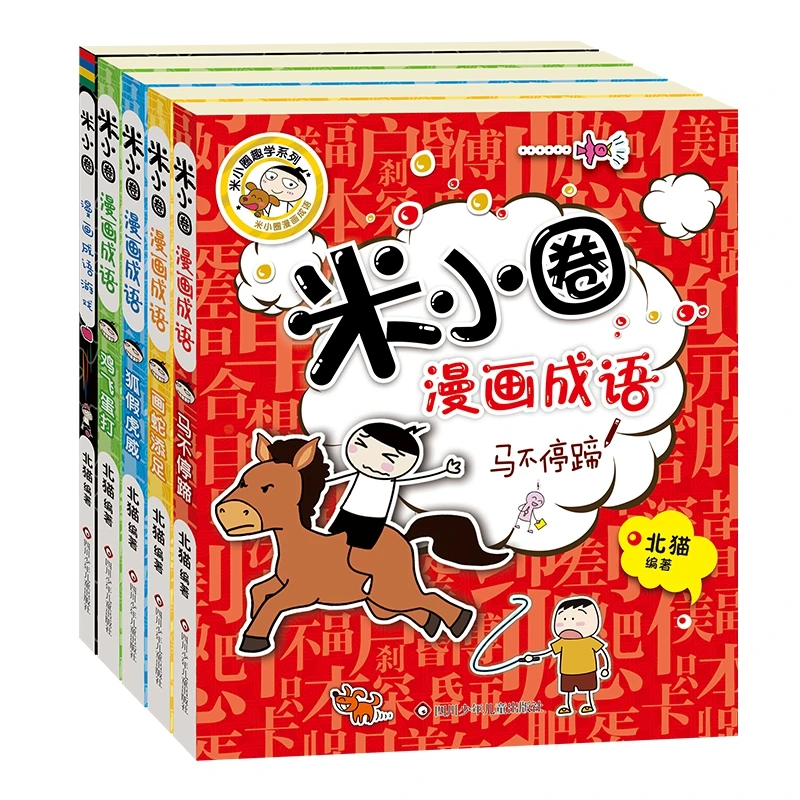 【瑕疵】米小圈漫画成语第一辑（套装共5册）儿童