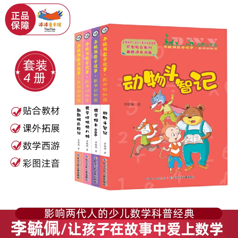 李毓佩数学故事·数学动物园 数学科普书 小学数学启蒙益智读物
