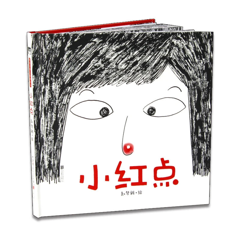 小红点 [3-6岁] 无字书，告诉孩子：一点小烦恼，真的没什么
