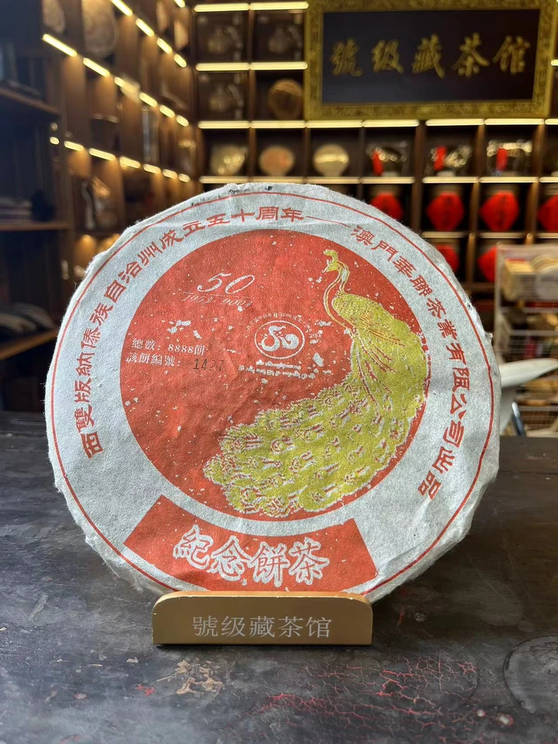 2003年华联纪念饼普洱生茶357克