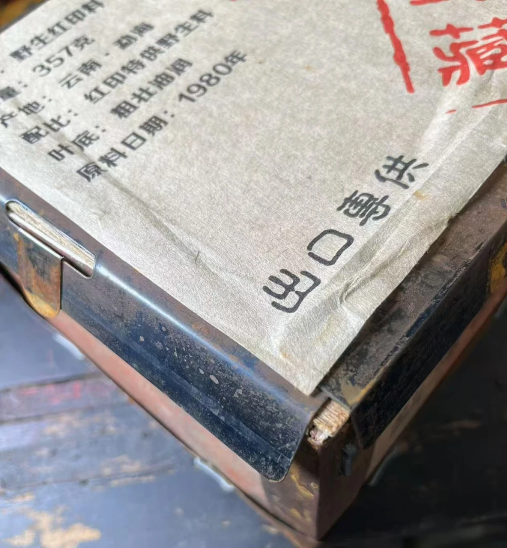 1980年野生红印料普洱生茶357克