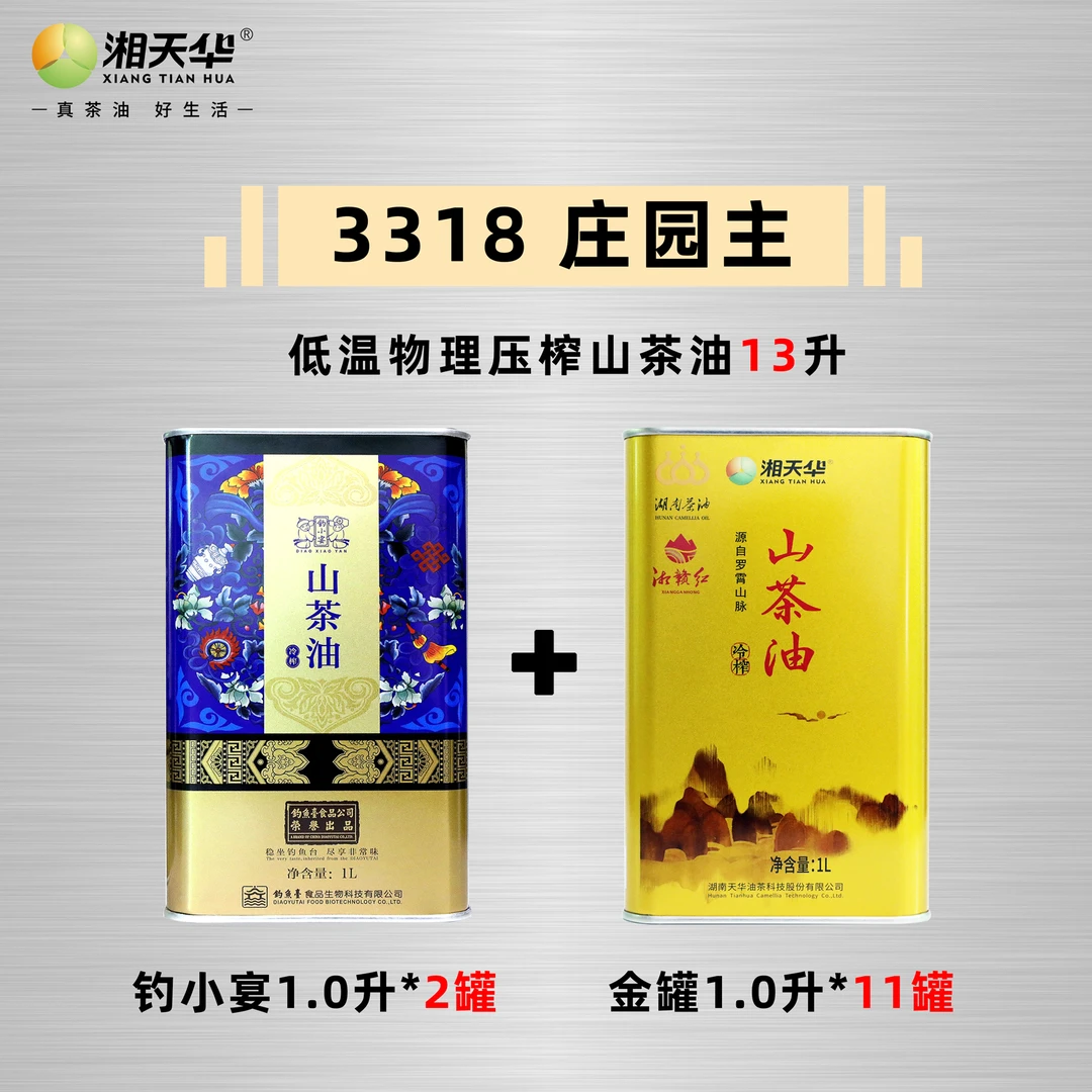 湘天华庄园主：冷榨有机山茶油13升+庄园主权益