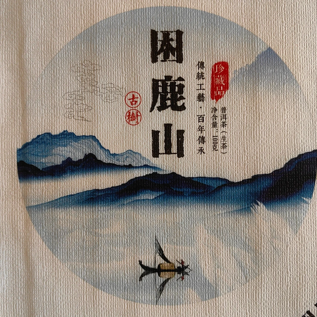 困鹿山小叶古茶100克