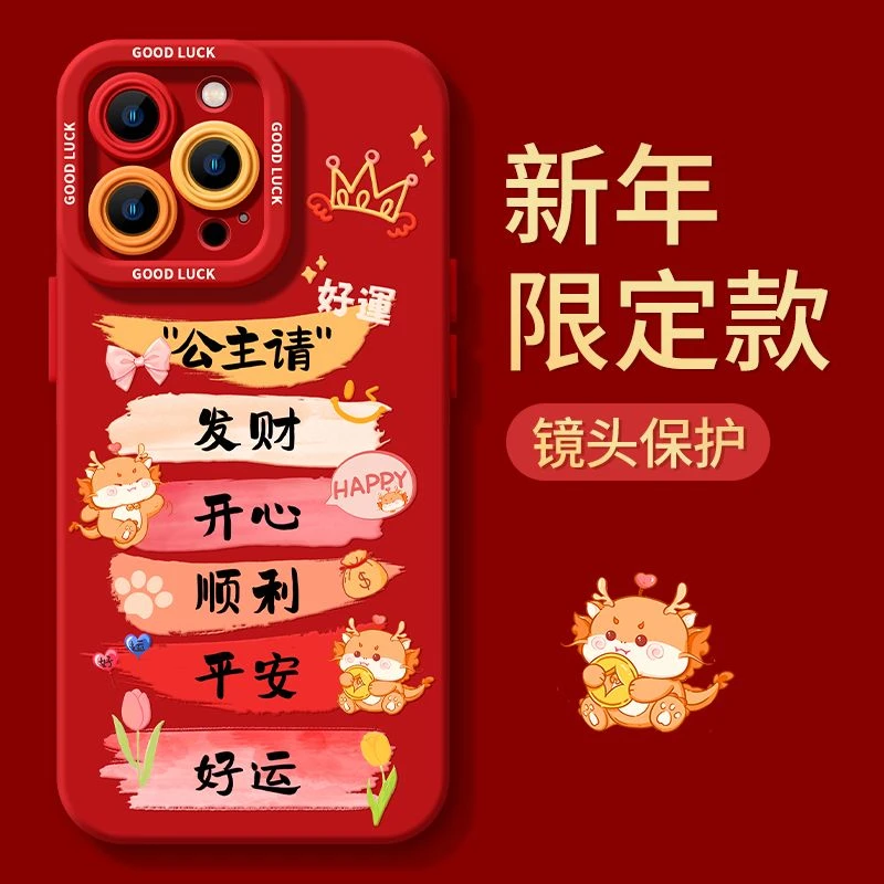 苹果15pro手机壳新款15红色软壳14romax公主发财13/12龙年可爱x