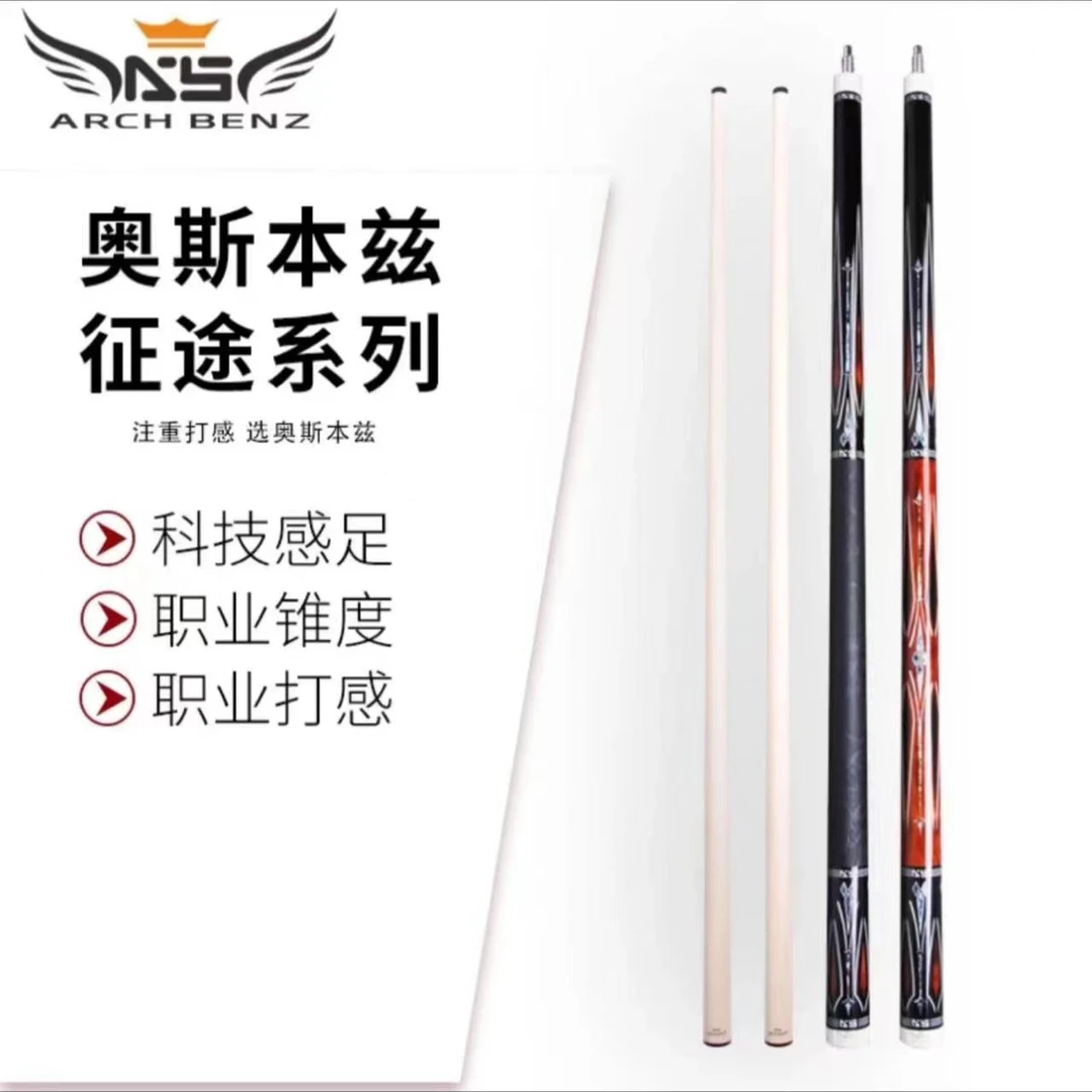Arch Benz/奥斯本兹征途1征途2征途3台球杆美式九球杆中式八球杆