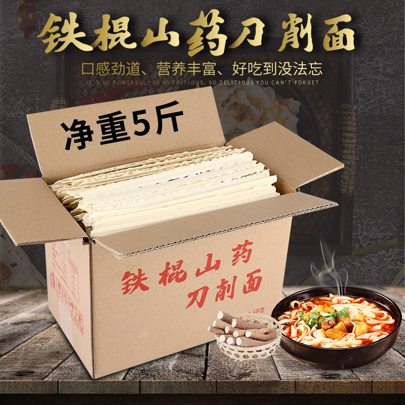 正宗的铁棍山药刀削面5斤批发整箱特价油泼面拌面宽面