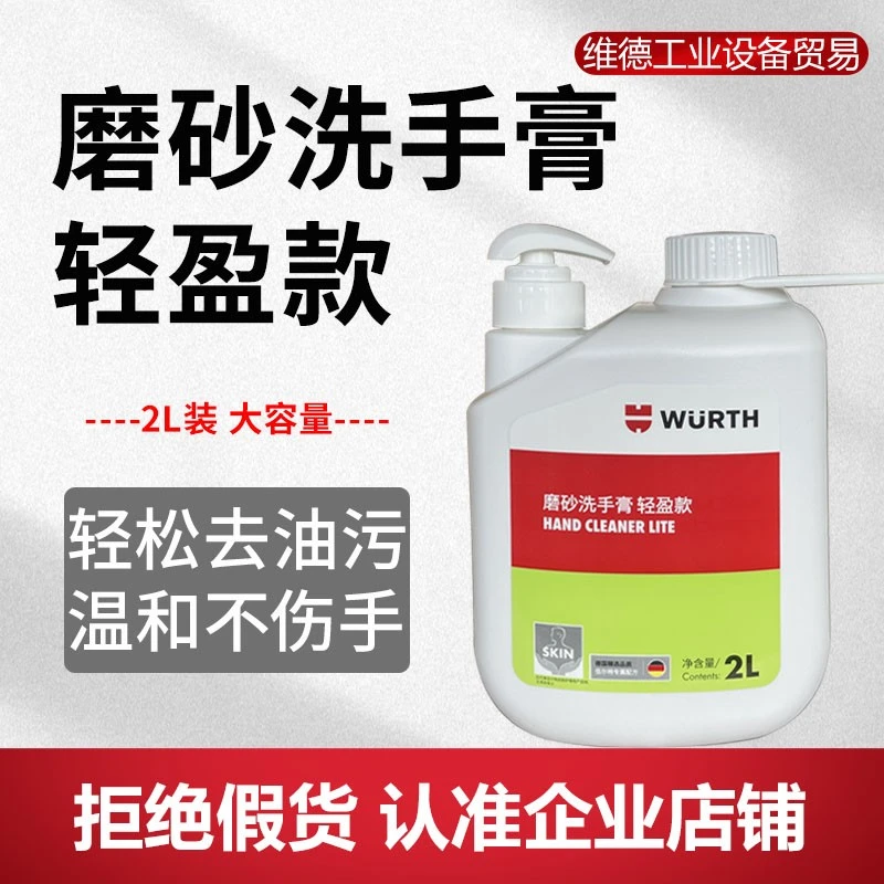 德国伍尔特磨砂工业油污洗手液去油污洗手液修理去机油多功能家用