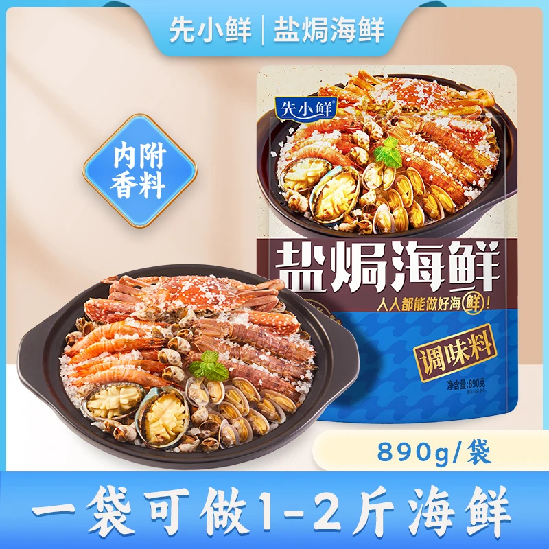 先小鲜盐焗调味料(粗海盐+香料)890克/袋.专用盐焗罗氏虾蟹鸡等