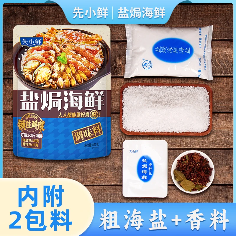 先小鲜盐焗专用海鲜（粗海盐+香料）调味料890克盐焗粗海盐