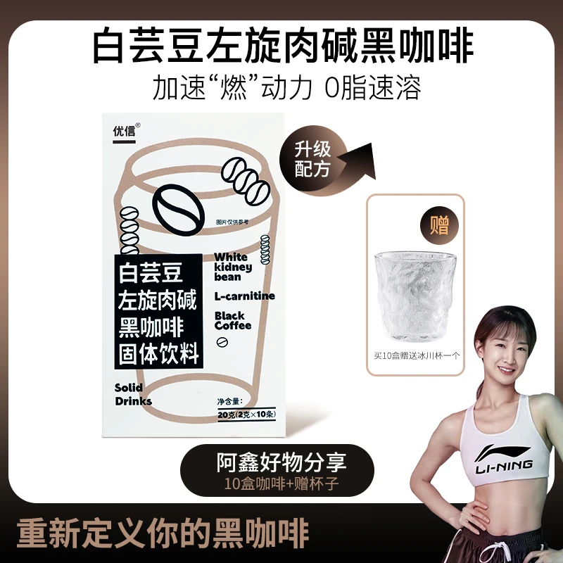 【阿鑫专享】优信白芸豆左旋肉碱速溶黑咖啡健身美式固体饮料