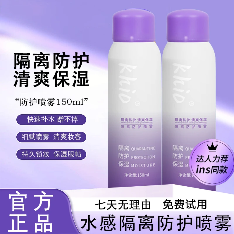 水感防护快成膜长效锁水清爽细密保湿隔离防护喷雾细腻打底150ml