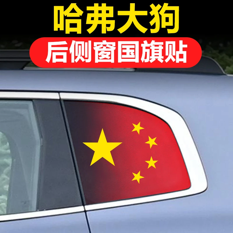 哈弗大狗一二代汽车改装三角窗玻璃侧窗贴纸透孔防晒膜后档国旗贴