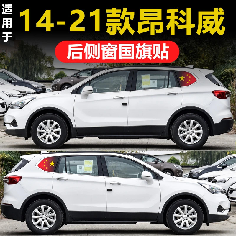 别克昂科威昂科旗微蓝6三角窗玻璃后侧窗贴纸透孔防晒膜国旗隐私