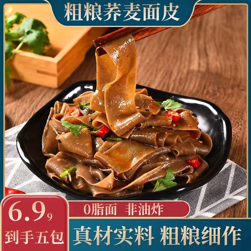 6.99到手5包免煮非油炸荞麦面皮粗粮滋味即食麻酱面皮代餐饱腹1