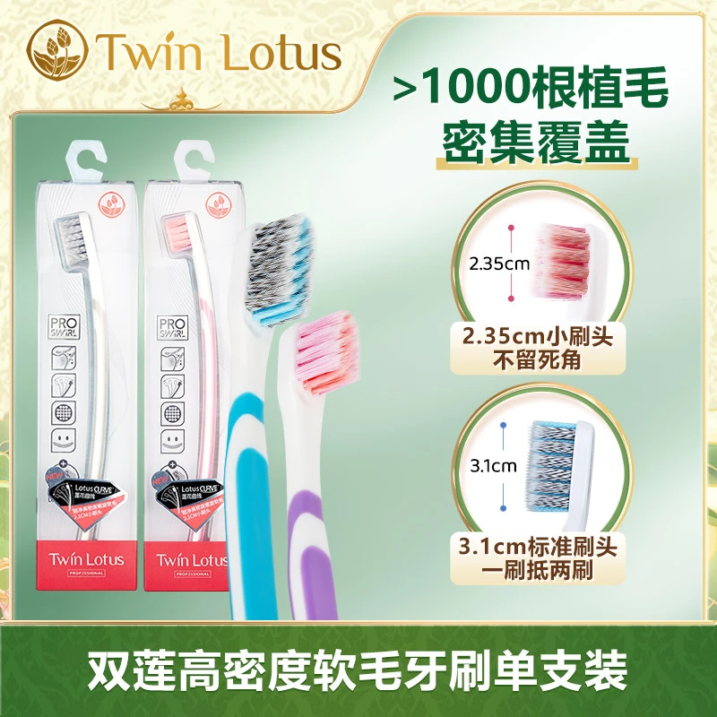 Twin Lotus/双莲泰国进口高密度螺旋毛牙刷