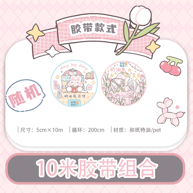 奶油兔10m胶带套组(随机两卷10m胶带)