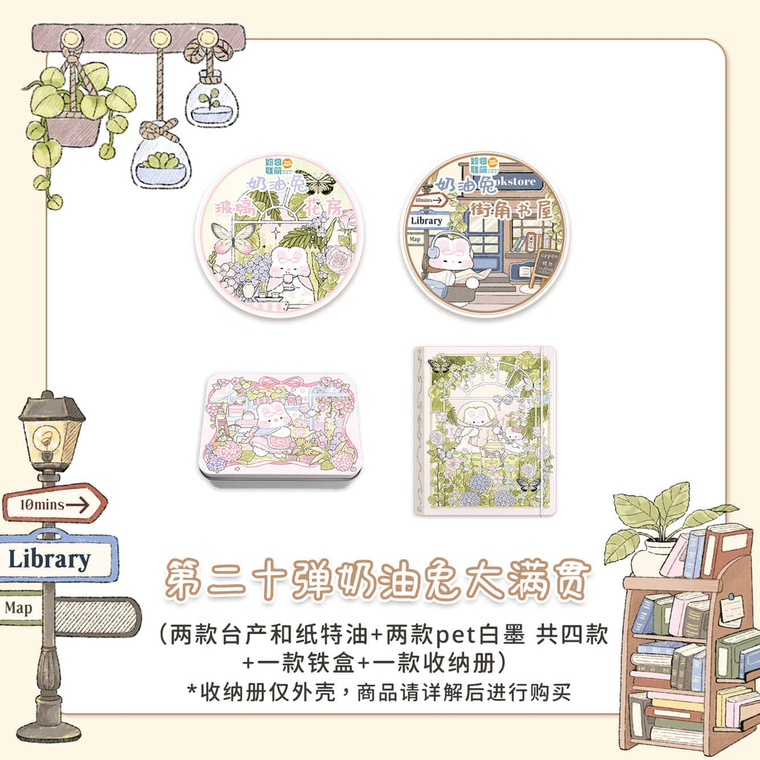 奶油兔第20弹胶带奶油兔大满贯and全IP大满贯