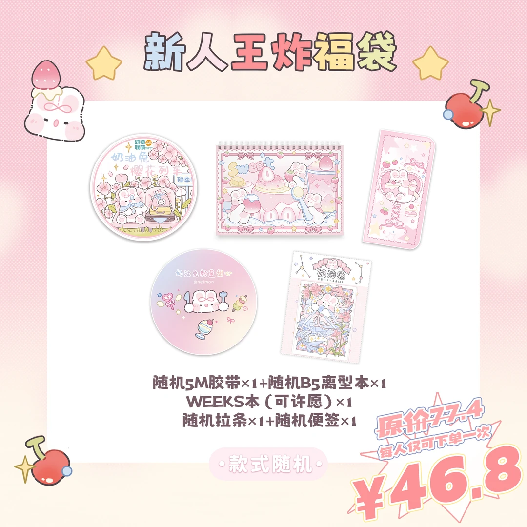 新人王炸福袋 B5离型本+随机5m胶带1卷+weeks本+拉条+随机便签