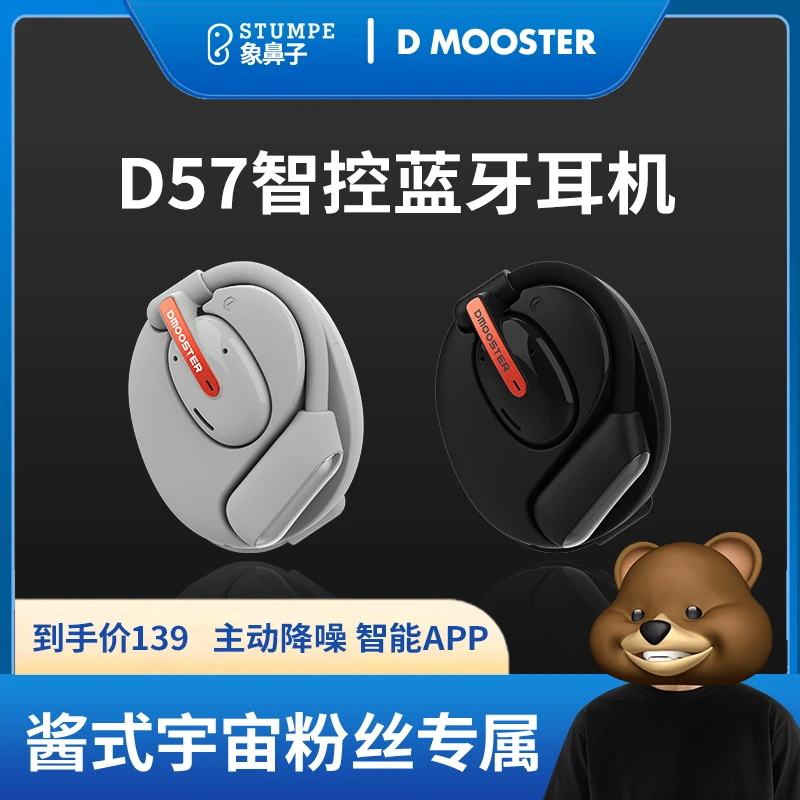 象鼻子联名大怪兽OWS开放式主动降噪无线通话智能APP蓝牙耳机D57