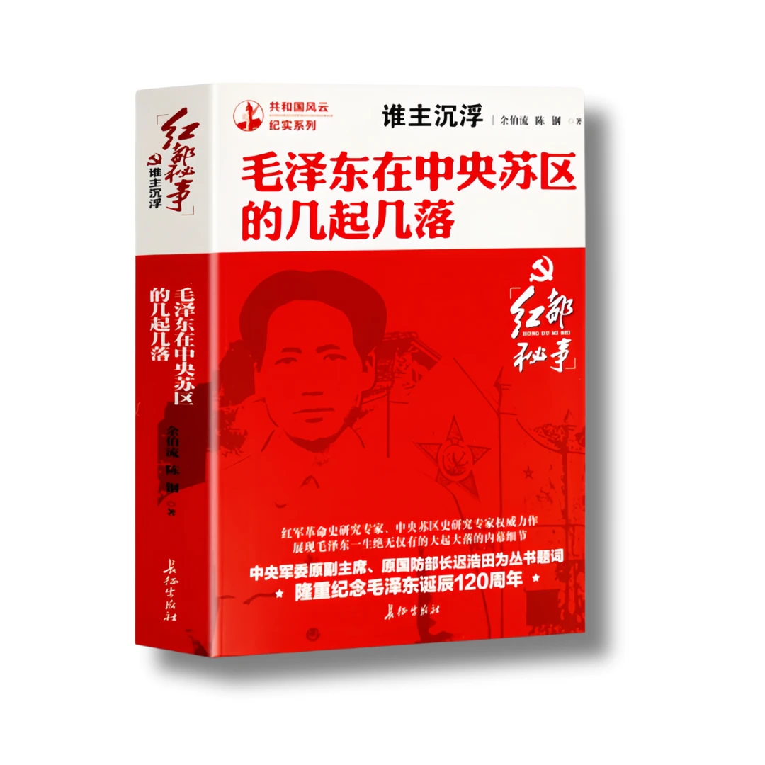 【成一】毛泽东在中央苏区的几起几落 红墙秘事 谁主沉浮